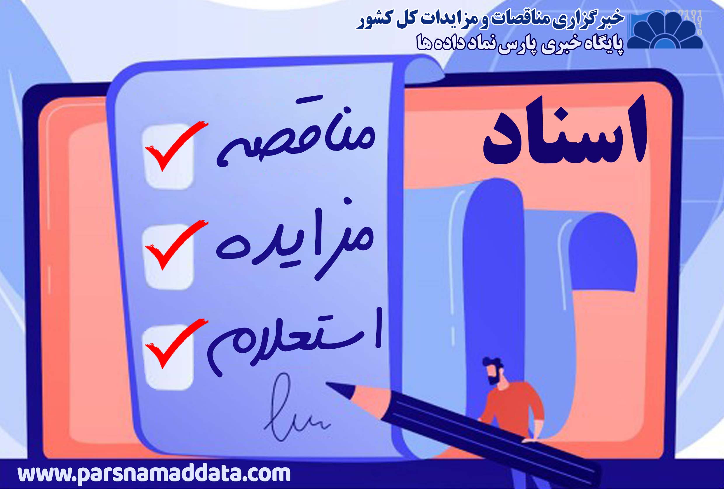 اسناد مناقصه